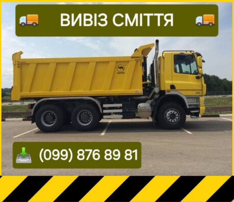 Вивезення сміття. Вивезення гілок. Бровари, район.