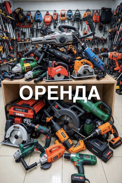 Оренда інструментів
