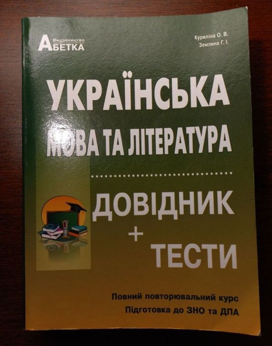 О.В. Курилина, Р.И. Земляная. Украинский язык и литература. Подготовка ЗНО ДПА