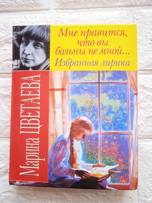 М. И. Цветаева. Избранное