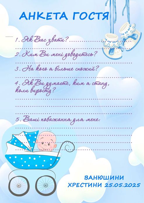 Метрика для малюка, дипломи, анкети, запрошення на хрестини