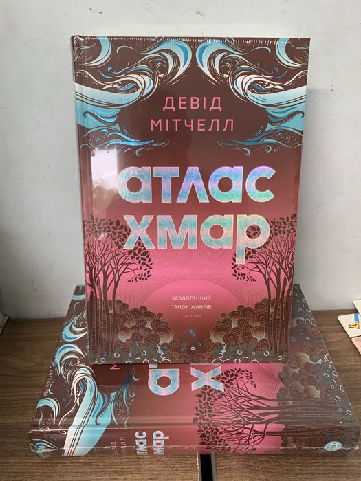 Книга нова Атлас хмар Девід Мітчелл