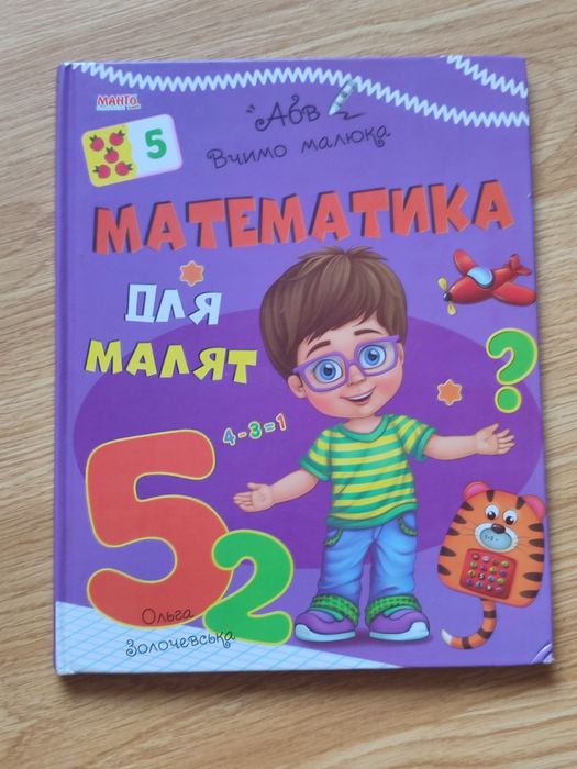 Математика для малят, математика для малышей