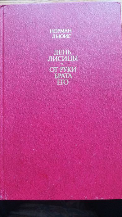 Норман Льюис. День лисицы, От руки брата его.