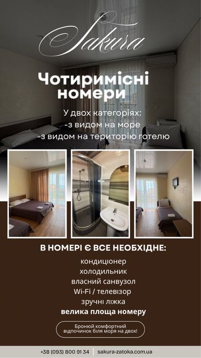 Готель САКУРА Номери подобово Затока Відпочинок