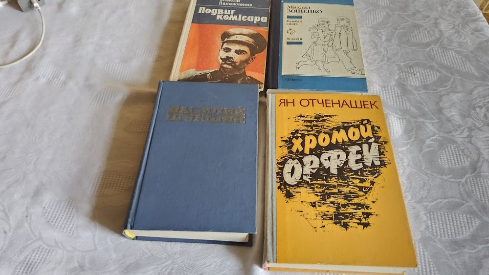 Лот из 4-х книг: Шукшин, Отченашек, Палажченко, Зощенко.