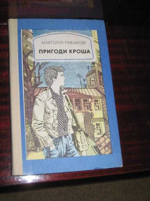 А. Рыбаков. Приключения Кроша