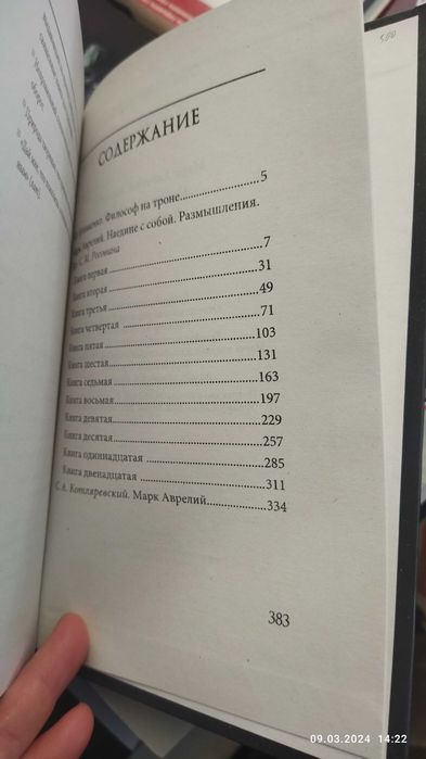 Марк Аврелий.Наедине с собой.Размышления.(твердый переплет