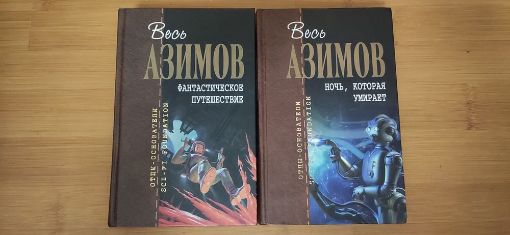 Основатели - отцы Азимов, Желязны