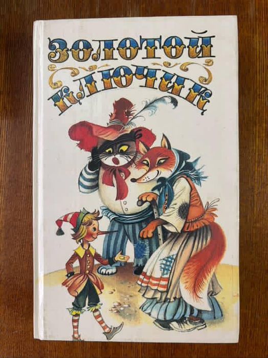Сказки. Золотой ключик Побежденный Карабас. Три толстяка Дом с волшебн