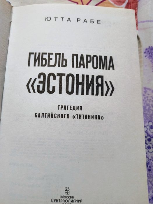 Ютта Рабе "Гибель парома"Естонія""