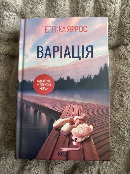 Варіація Ребекка Яррос