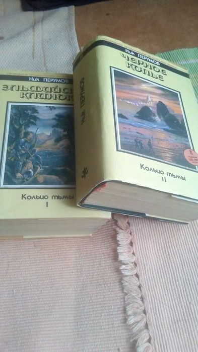 Ник Перумов  "Кольцо тьмы"  2 книги
