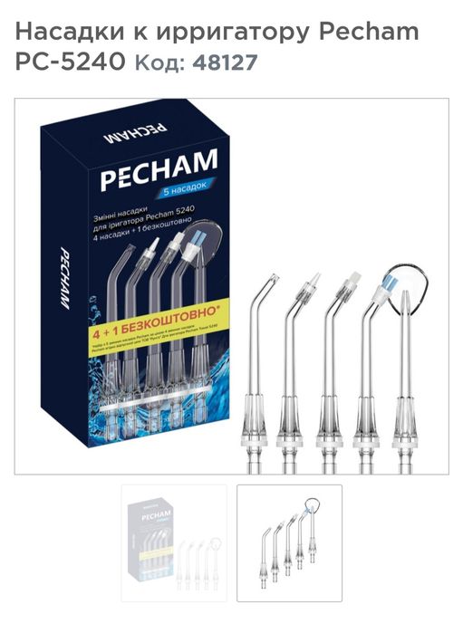 Насадки на іригатор PECHAM 5240