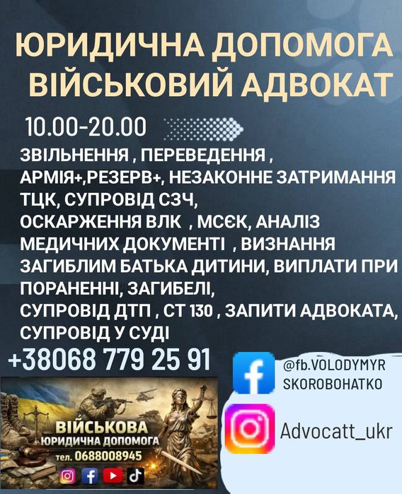 Адвокат Військовий,Виплати , оскарження Влк ,Мсєк, Сзч , Звільнення,  супровід  Суд