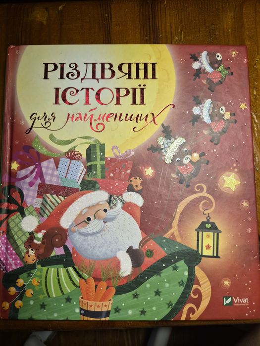 Різдвяні історії для найменших