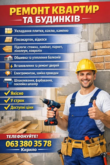 Професійний ремонт будь-якої складності
Усі види будівельних та оздобл