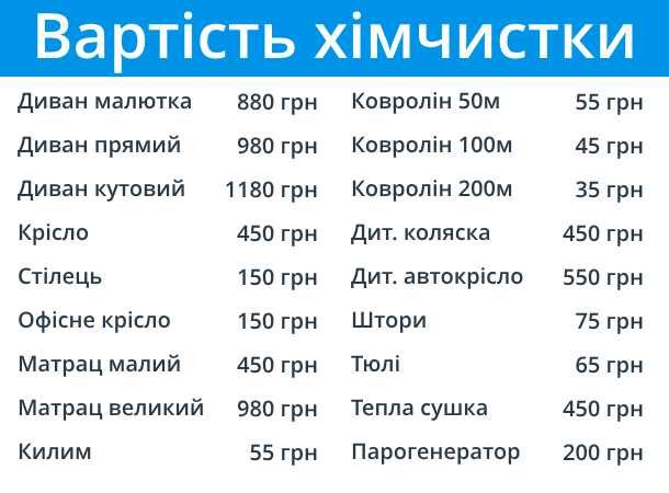 Чистка Диванів, Матраців, Килимів, Стільців. Виїзд по Києву і обл.