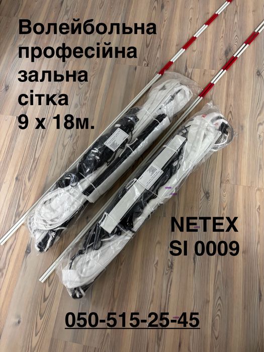 Сітка волейбольна з металевим тросом, довж. 9,5 метрів