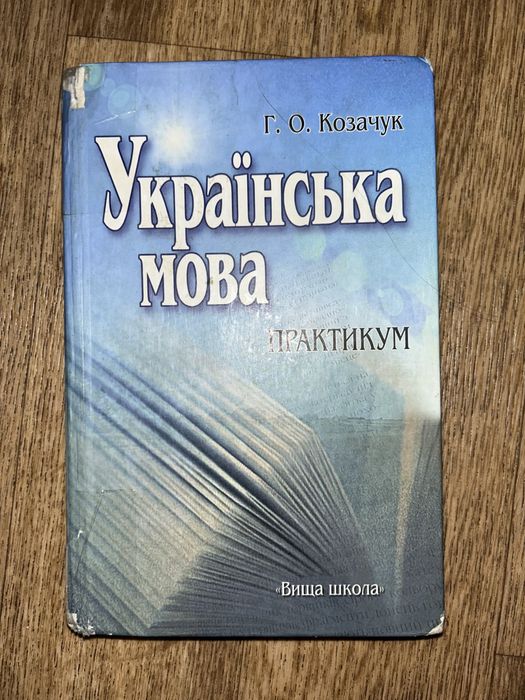 Українська мова: Практикум Козачук Г.О. 2008р. 414 стор.