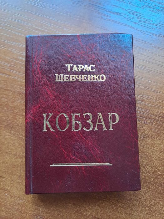Тарас Шевченко "Кобзар"
