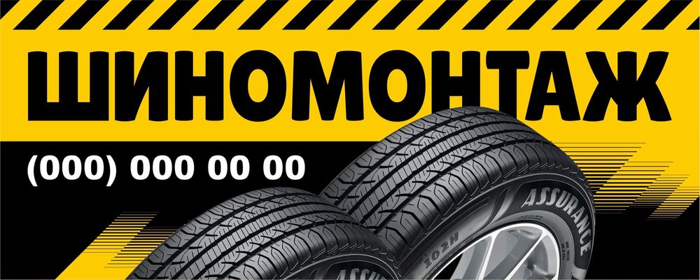 Рекламна вивіска банер "Шиномонтаж" шини,диски,реклама, баннер,вывеска
