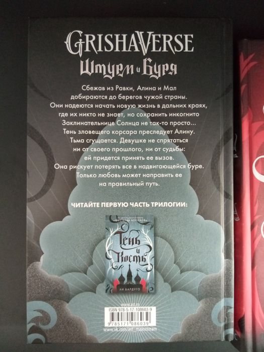 Ли Бардуго "Крах и Восход" и "Штурм и Буря"