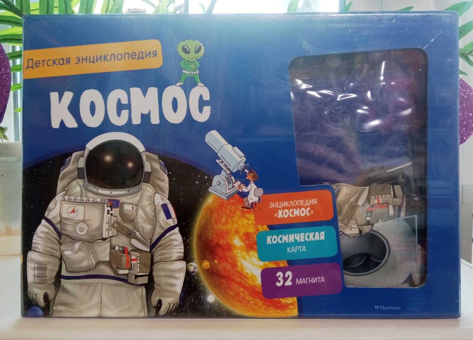 Энциклопедия Космос + игра на магнитах