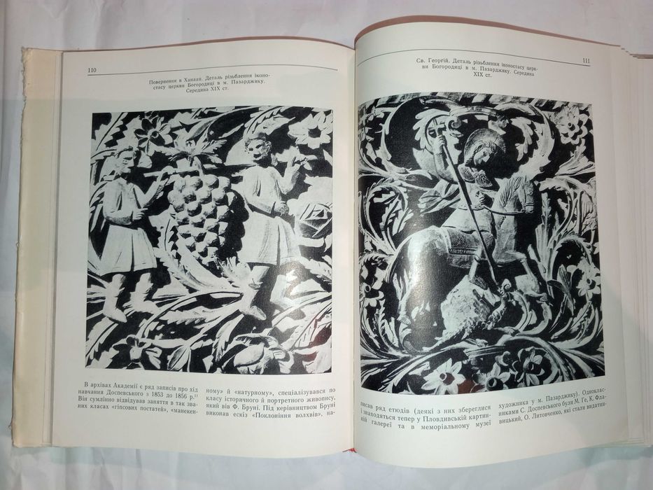 Книга 1975 р. Д.В. Степовик Українсько-Болгарські мистецькі зв'язки.