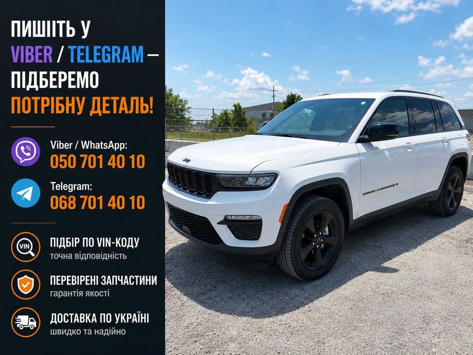 Розборка Jeep Джип запчастини б/у нові Grand Cherokee Compass Renegade Wrangler Gladiator Avenger Cherokee Wagoneer S Meridian шрот розбірка б/у