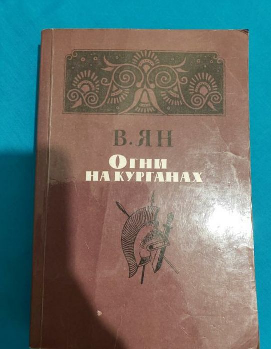 В. Ян. Огни на курганах