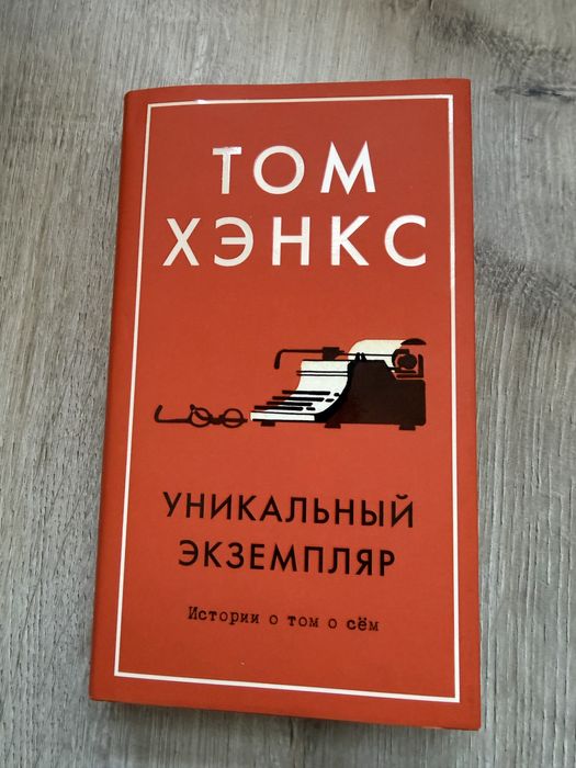 Т. Хенкс. Уникальный экземпляр