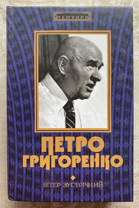 Петро Григоренко. Вітер зустрічний