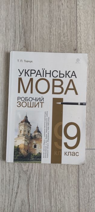 Робочий зошит Українська мова 9 клас