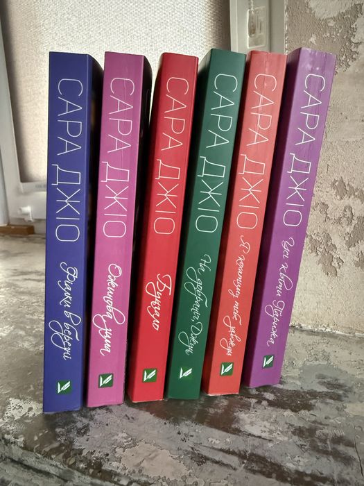 Книги авторки Сара Джіо, стан- ідеальний. За 6 книг- 500 грн