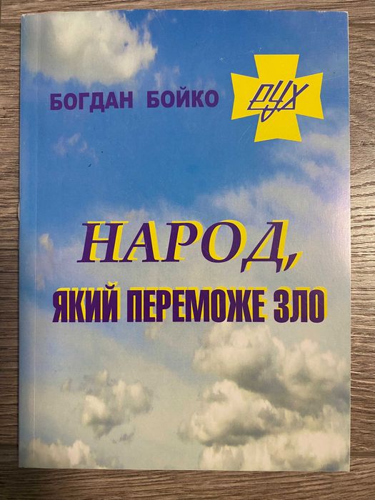 Б. Бойко. Народ, который победит зло