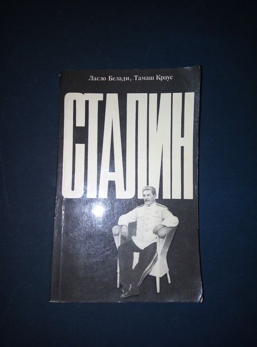Л. Белади. Сталин