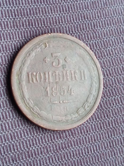 3 Копейки 1854 ЕМ нечастие