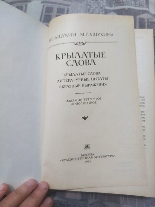Продається книга Н. Ашукин"Крилаті слова"