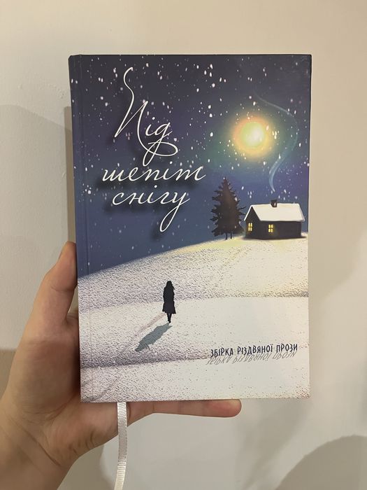Під шепіт снігу. Збірка різдвяної прози
