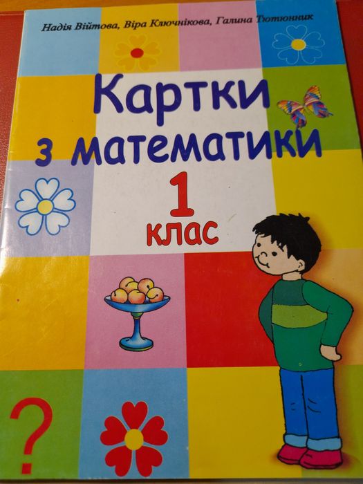 Картки з математики 1 клас