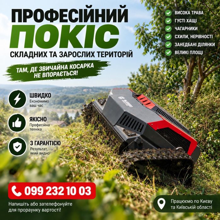 Покос трави складних та зарослих територій!