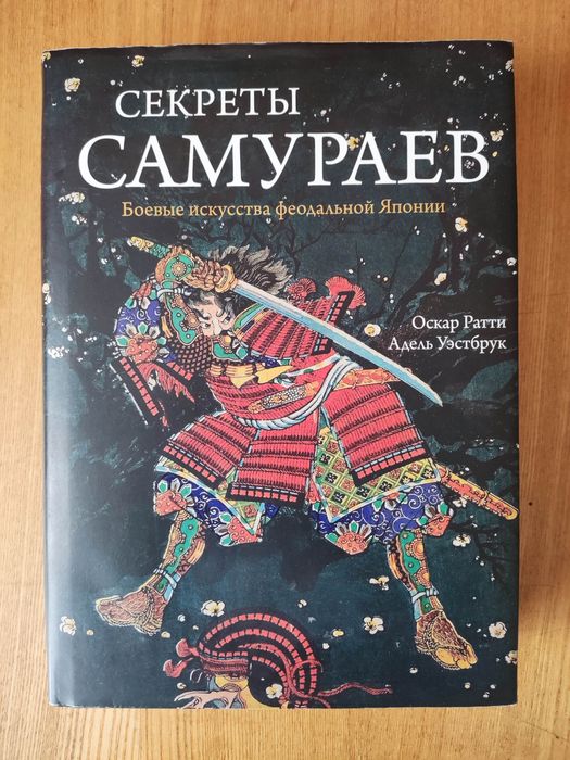 Секреты самураев. Боевые искусства феодальной Японии