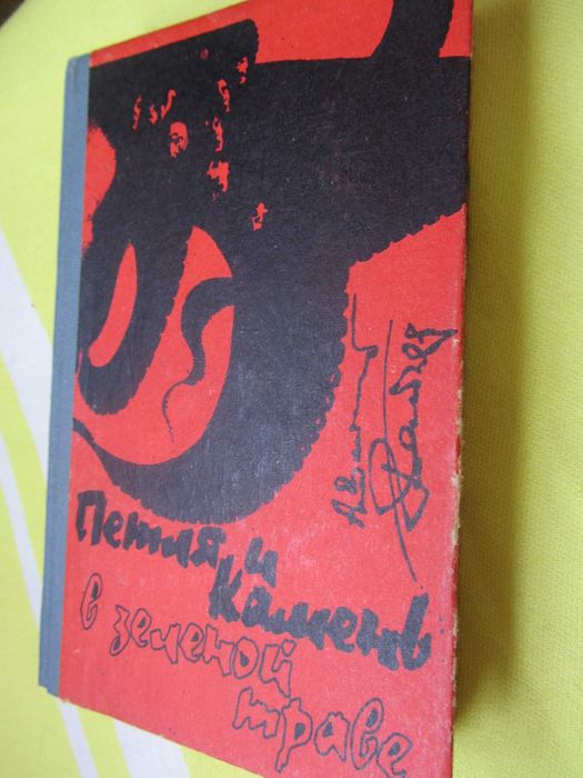 ВАЙНЕРЫ бр. _Петля и камень в зелёной траве. _