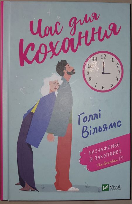 Книга видавництва Віват "Час для кохання" Голлі Вільямс.