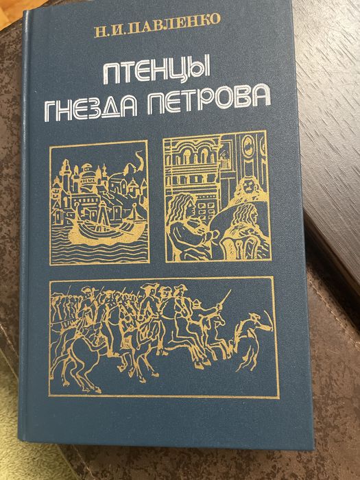 Н.И. Павленко. Птенцы гнезда Петрова