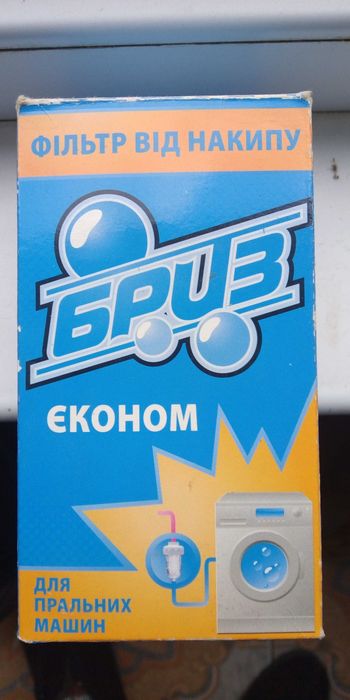 Проточний поліфосфатний фільтр «Бриз Економ» для пральних машин.