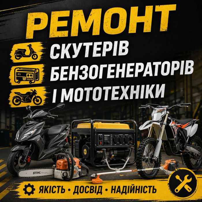 Ремонт скутерів, генераторів, мототехніки. Х