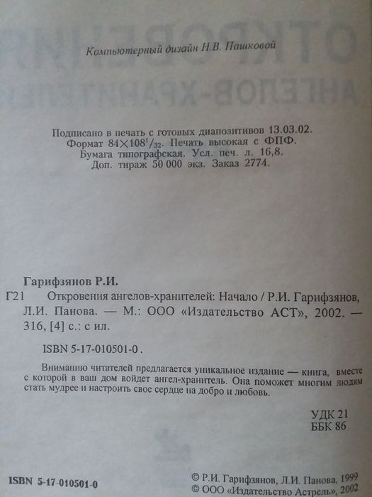 Откровения ангелов хранителей