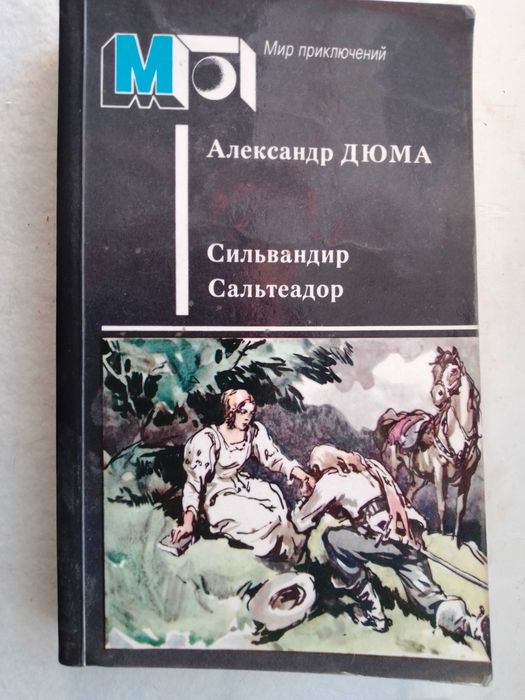 А.Дюма. Сильвандир. Сальтеодор. Романы. М.Правда. 1986г.